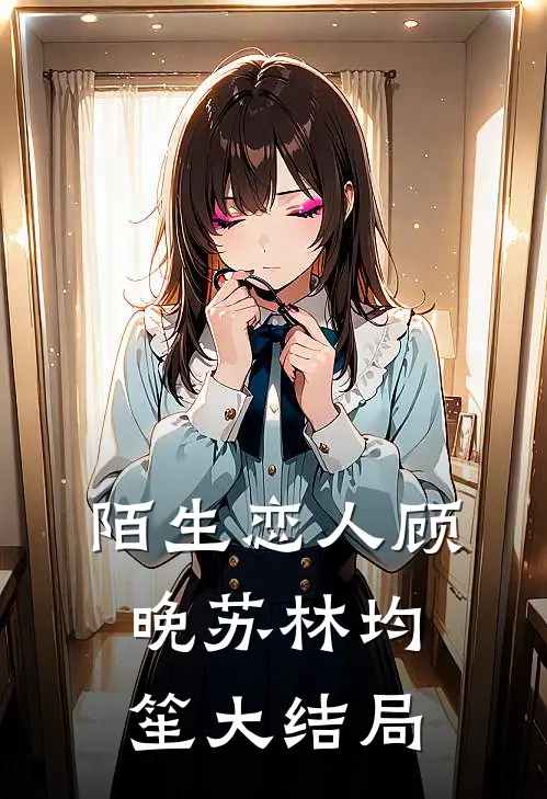 陌生恋人顾晚苏林均笙大结局