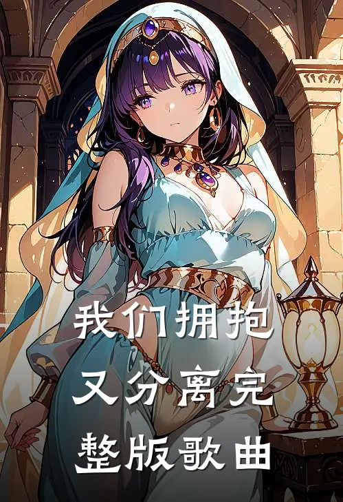 我们拥抱又分离完整版歌曲