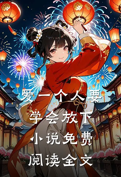 爱一个人要学会放下小说免费阅读全文