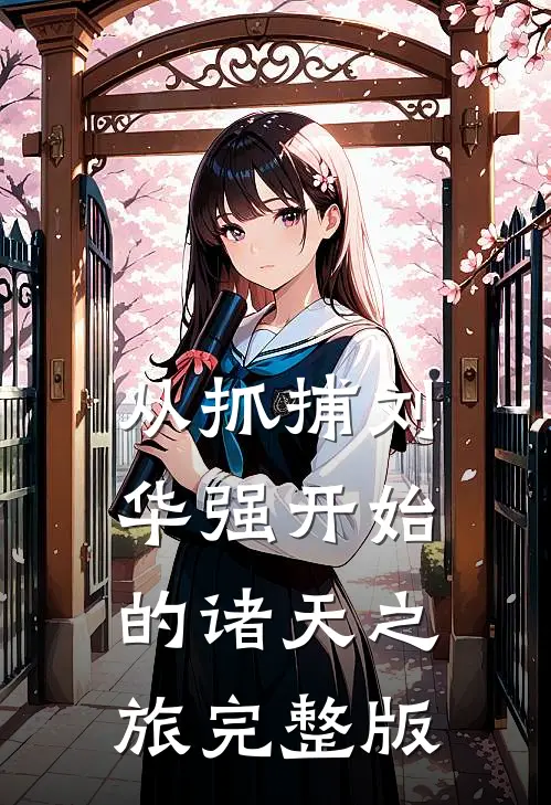 从抓捕刘华强开始的诸天之旅完整版