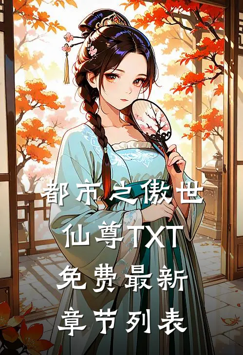 都市之傲世仙尊TXT免费最新章节列表