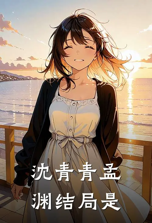 沈青青孟渊结局是