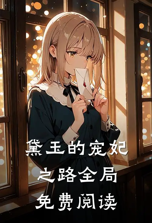 黛玉的宠妃之路全局免费阅读