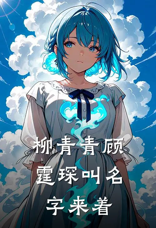 柳青青顾霆琛叫名字来着