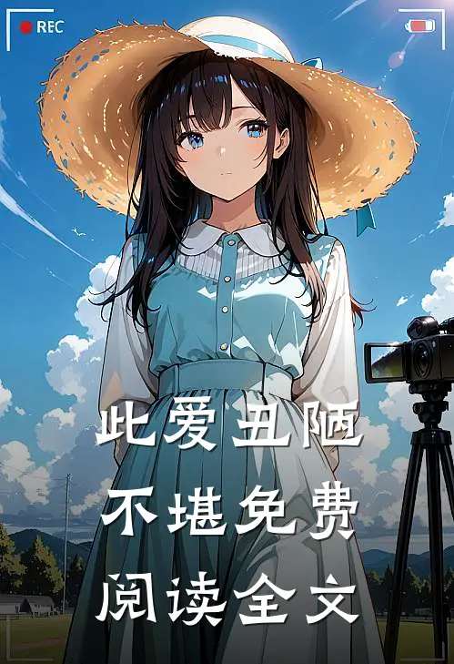 此爱丑陋不堪免费阅读全文