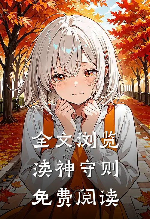 全文浏览渎神守则免费阅读