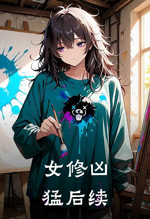 女修凶猛后续