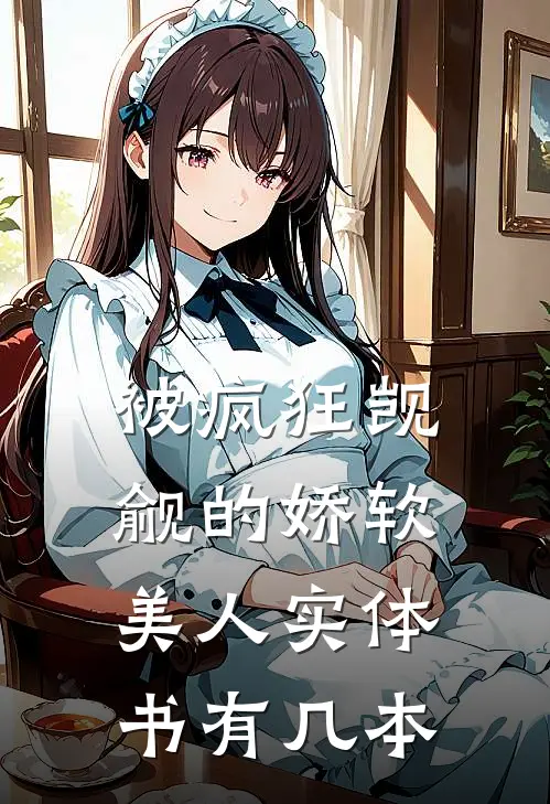 被疯狂觊觎的娇软美人实体书有几本