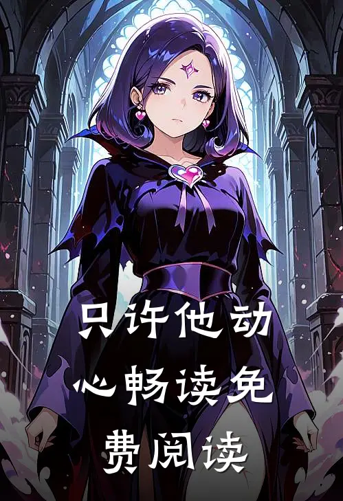 只许他动心畅读免费阅读