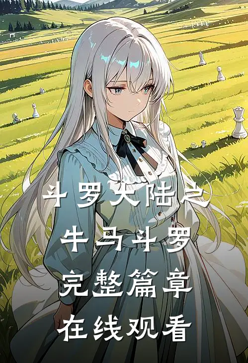 斗罗大陆之牛马斗罗完整篇章在线观看