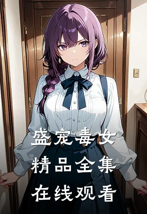 盛宠毒女精品全集在线观看