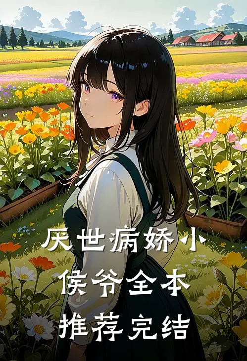 厌世病娇小侯爷全本推荐完结