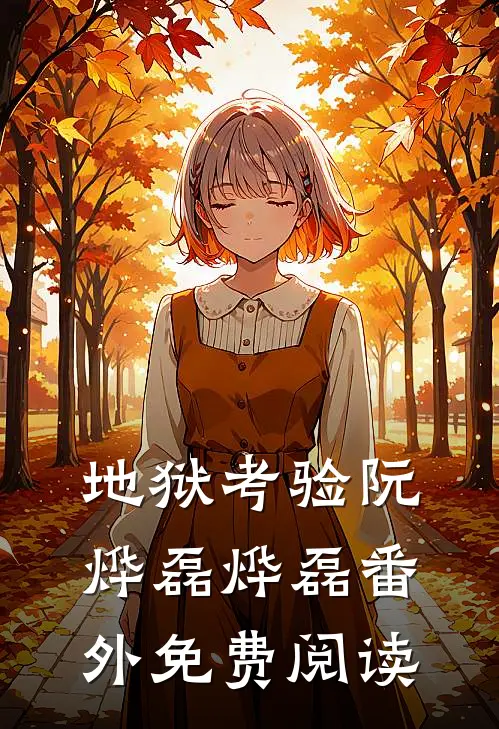 地狱考验阮烨磊烨磊 番外免费阅读