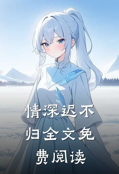 情深迟不归全文免费阅读
