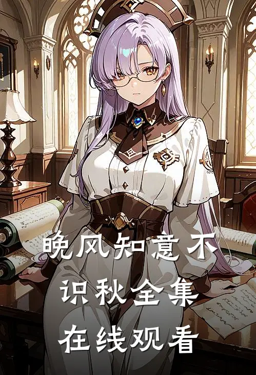晚风知意不识秋全集在线观看