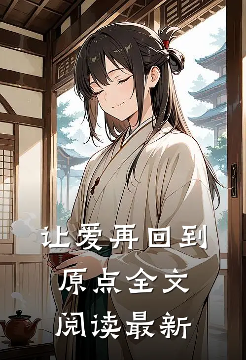 让爱再回到原点全文阅读最新