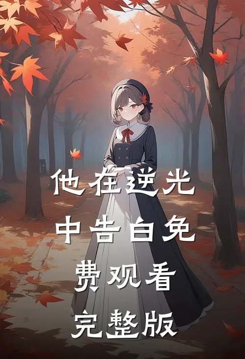 他在逆光中告白免费观看完整版