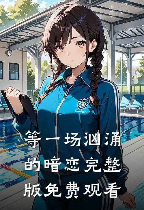 等一场汹涌的暗恋完整版免费观看