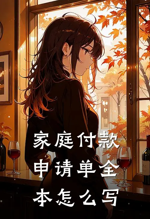 家庭付款申请单全本怎么写