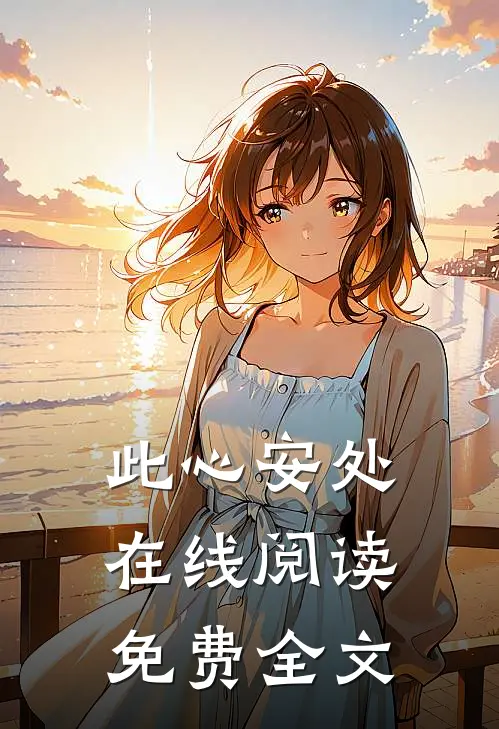 此心安处在线阅读免费全文
