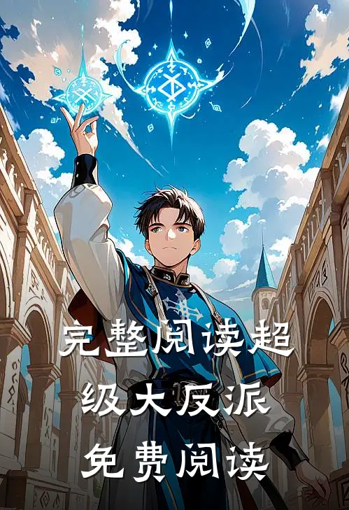 完整阅读超级大反派免费阅读