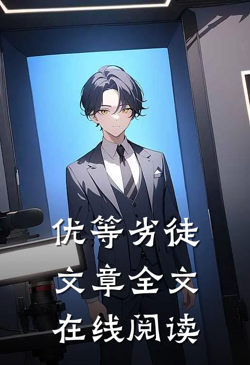 优等劣徒文章全文在线阅读