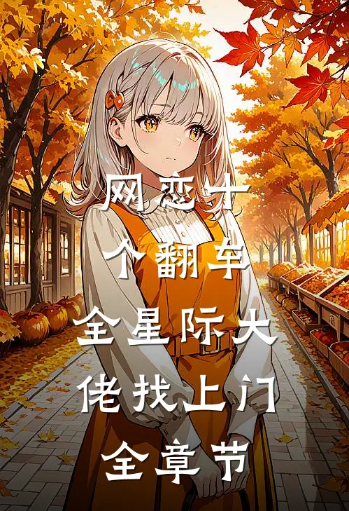 网恋十个翻车，全星际大佬找上门全章节