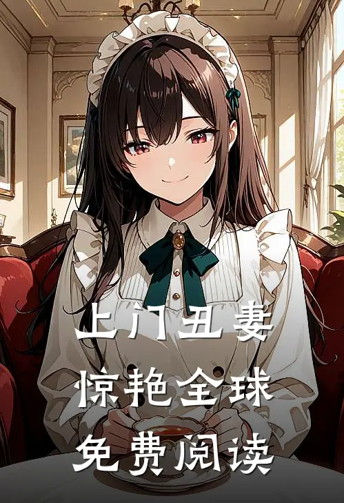 上门丑妻惊艳全球免费阅读