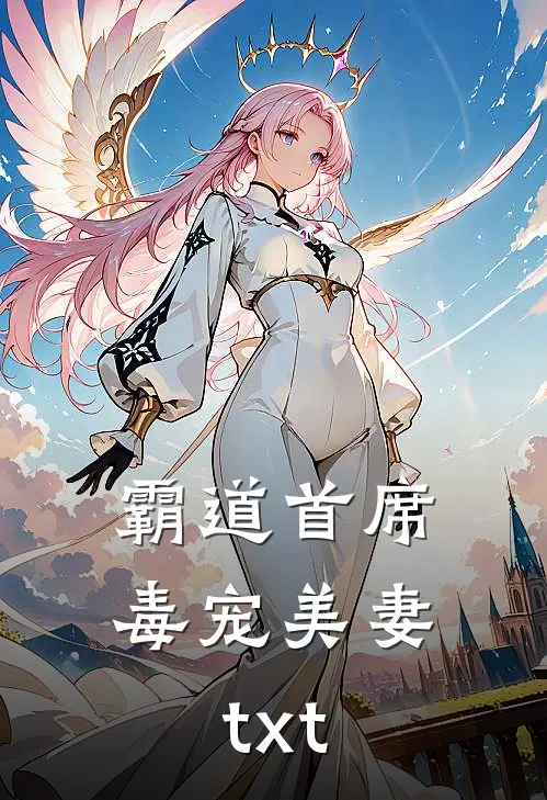 霸道首席毒宠美妻txt