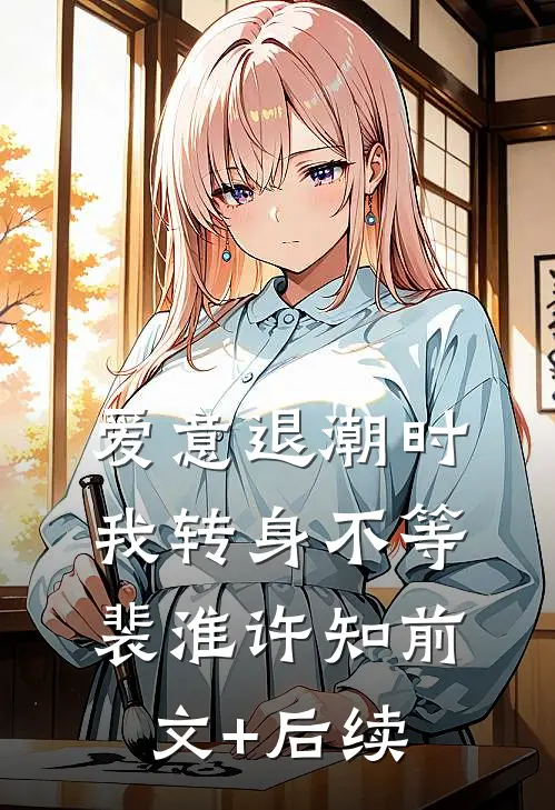 爱意退潮时，我转身不等裴淮许知前文+后续