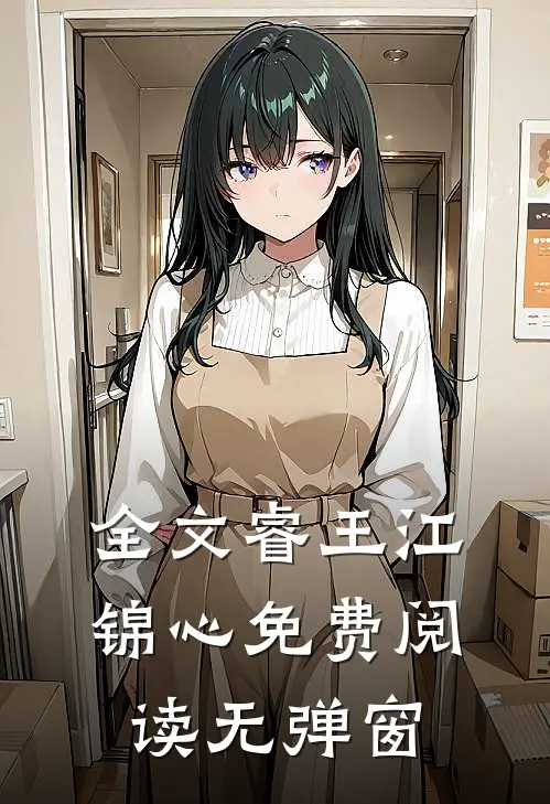 全文睿王江锦心免费阅读无弹窗
