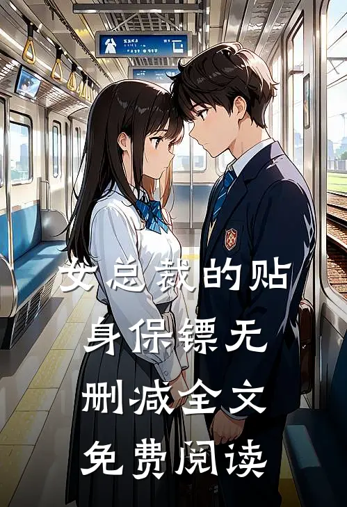 女总裁的贴身保镖无删减全文免费阅读