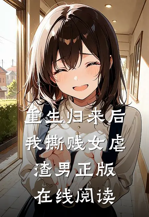 重生归来后我撕贱女虐渣男正版在线阅读