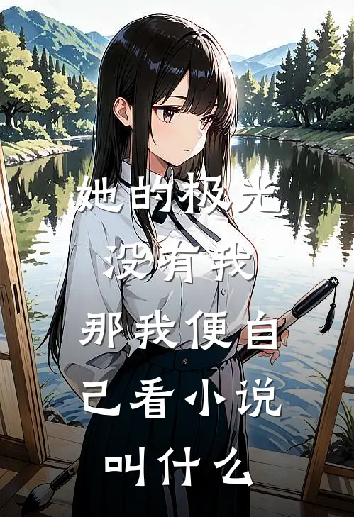 她的极光没有我，那我便自己看小说叫什么