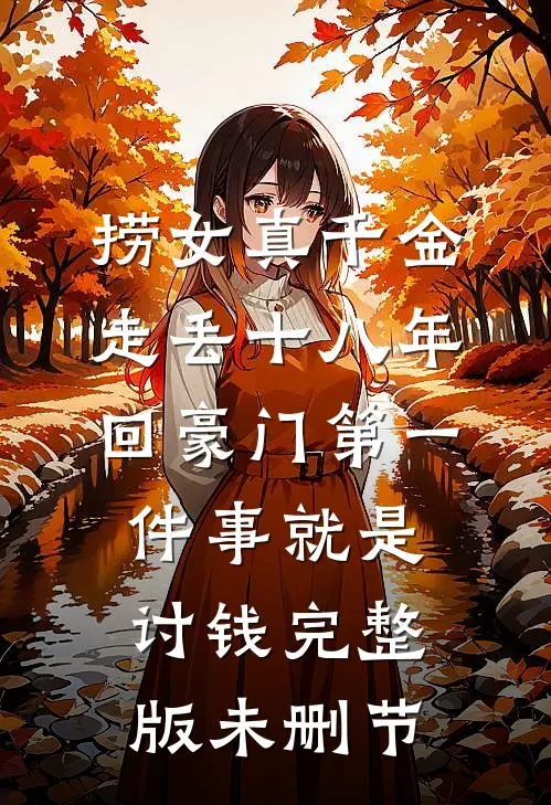 捞女真千金走丢十八年，回豪门第一件事就是讨钱完整版未删节