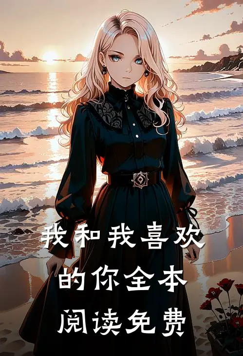 我和我喜欢的你全本阅读免费