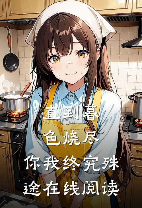 直到暮色烧尽，你我终究殊途在线阅读