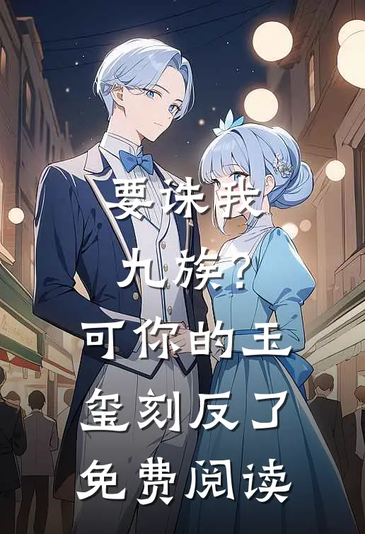 要诛我九族？可你的玉玺刻反了免费阅读