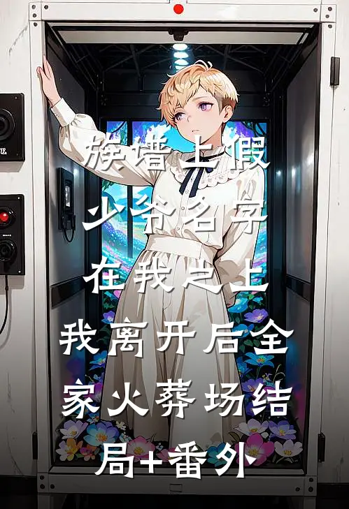 族谱上假少爷名字在我之上，我离开后全家火葬场结局+番外