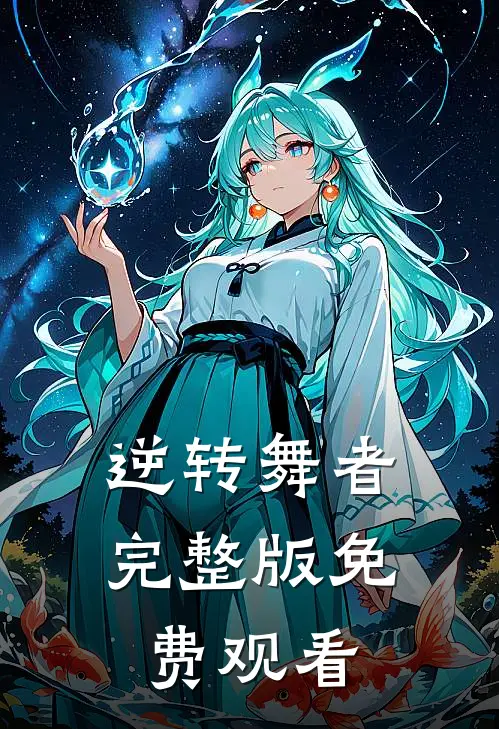 逆转舞者完整版免费观看