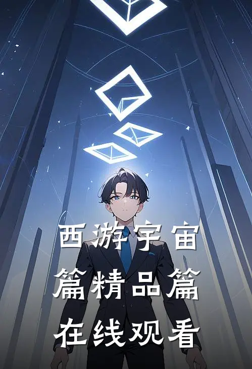西游宇宙篇精品篇在线观看