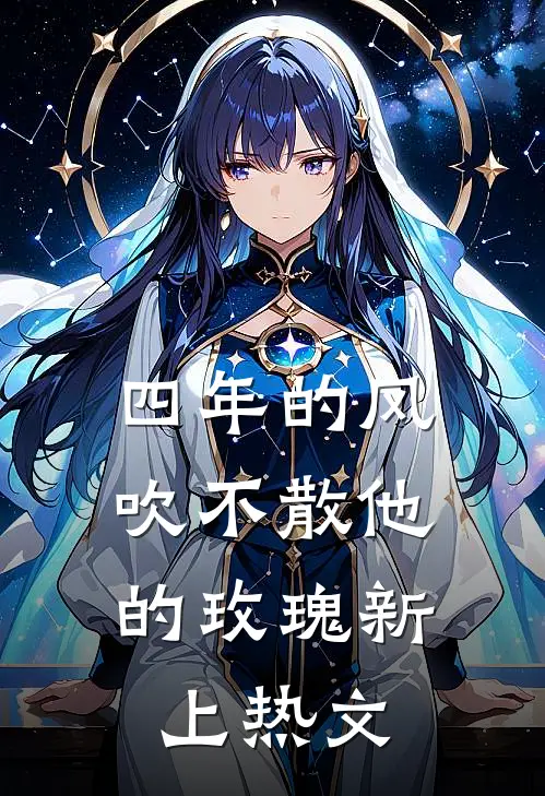 四年的风，吹不散他的玫瑰新上热文