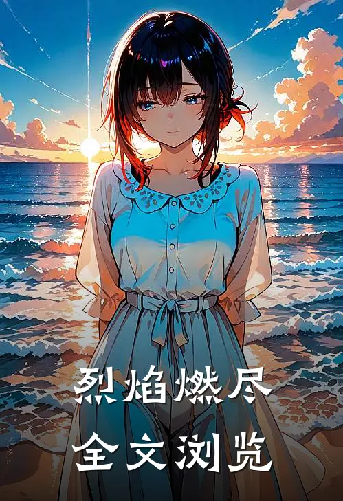 烈焰燃尽全文浏览