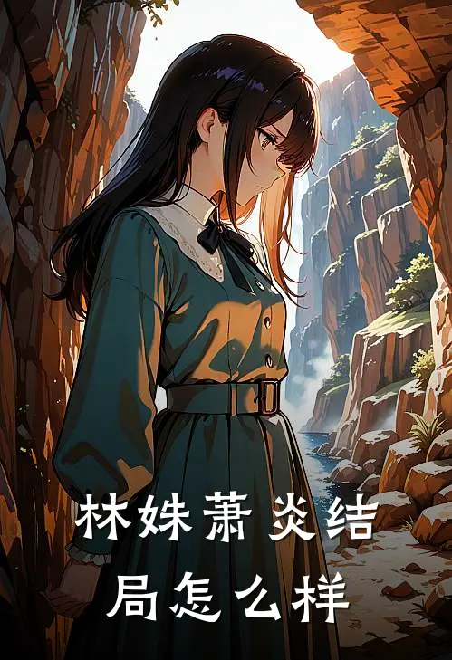 林姝萧炎结局怎么样