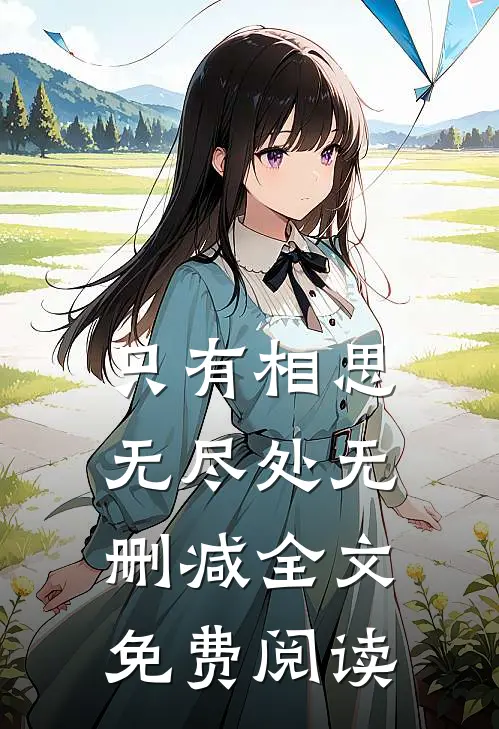只有相思无尽处无删减全文免费阅读