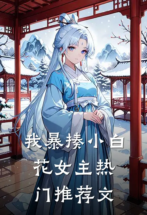 我暴揍小白花女主热门推荐文