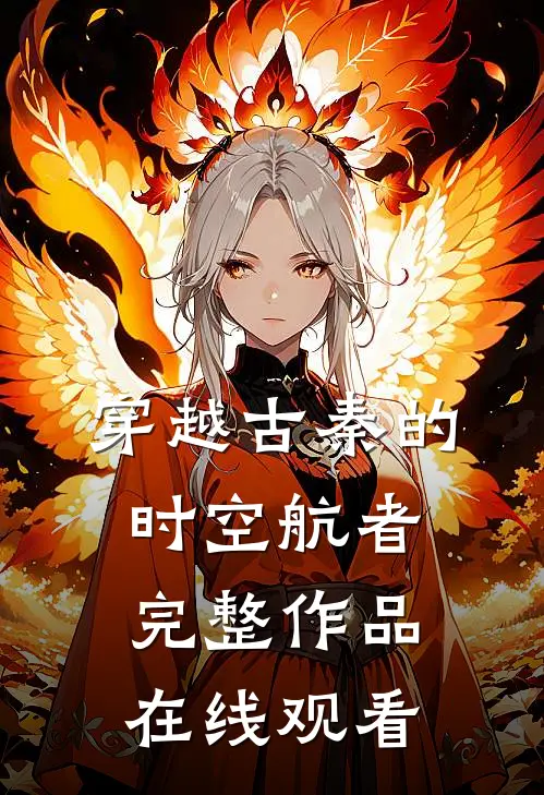 穿越古秦的时空航者完整作品在线观看