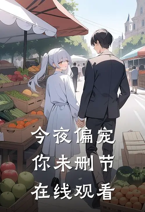 今夜偏宠你未删节在线观看