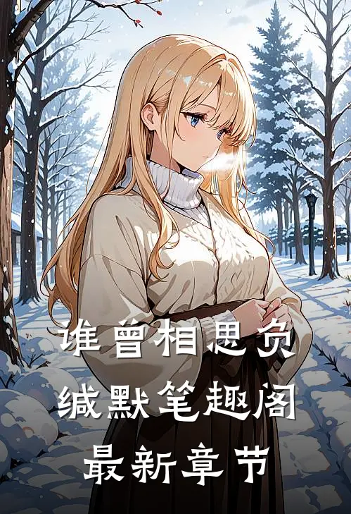 谁曾相思负缄默笔趣阁最新章节