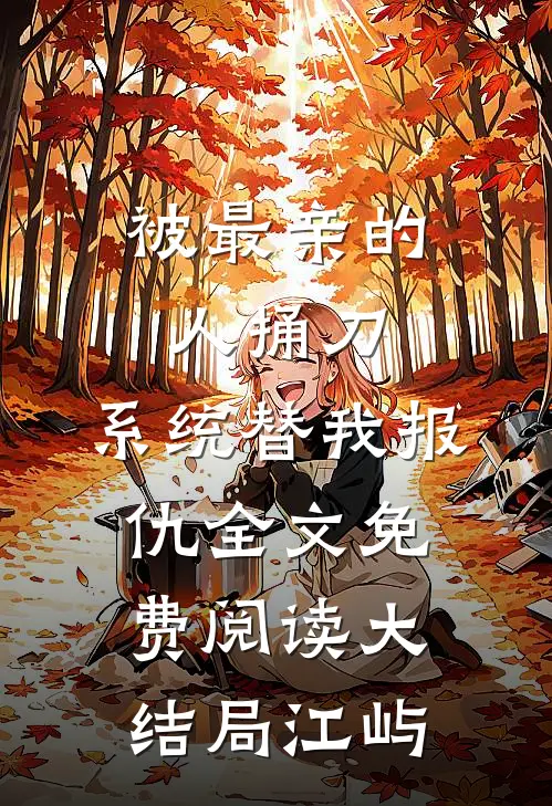 被最亲的人捅刀，系统替我报仇全文免费阅读大结局江屿
